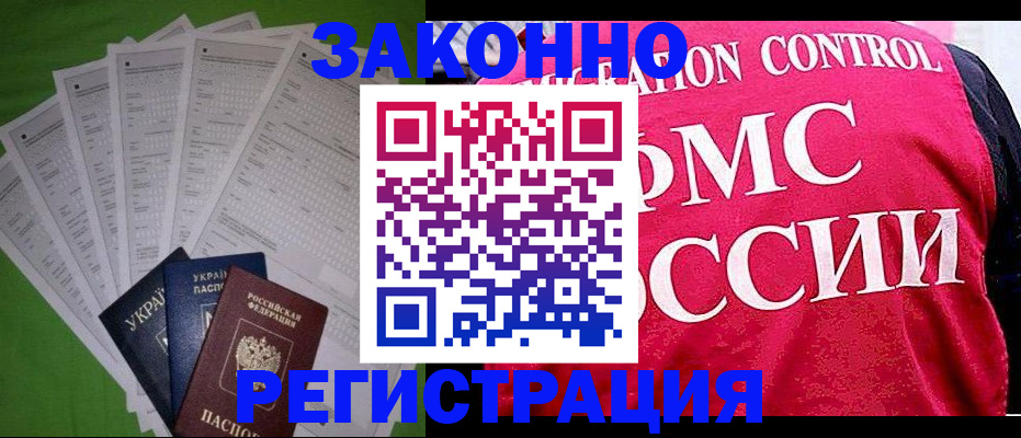прописка для работы в Бородино