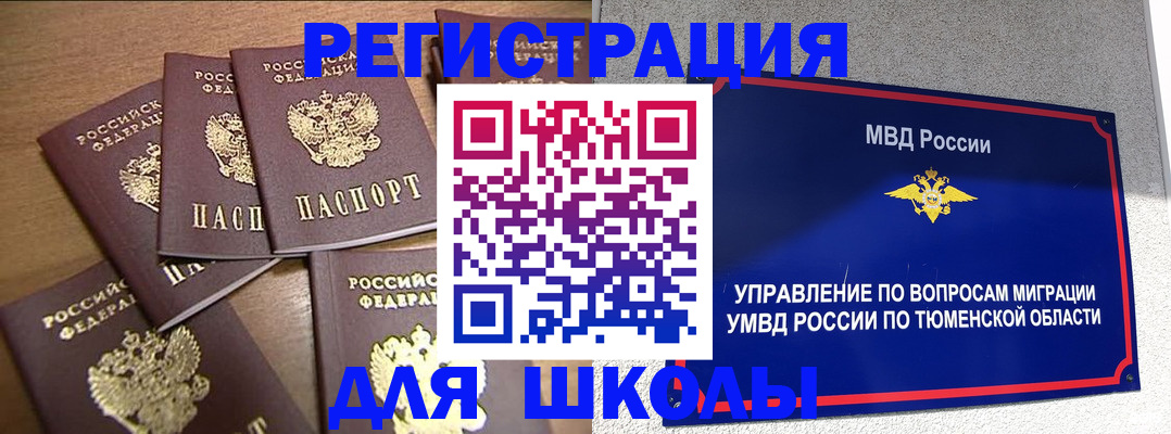 временная регистрация для школы в Бородино